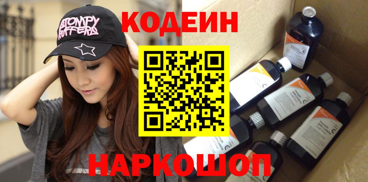 Кодеин напиток Lean (лин)  Кодеин Purple Drank  Альметьевск  Вход с VPN 