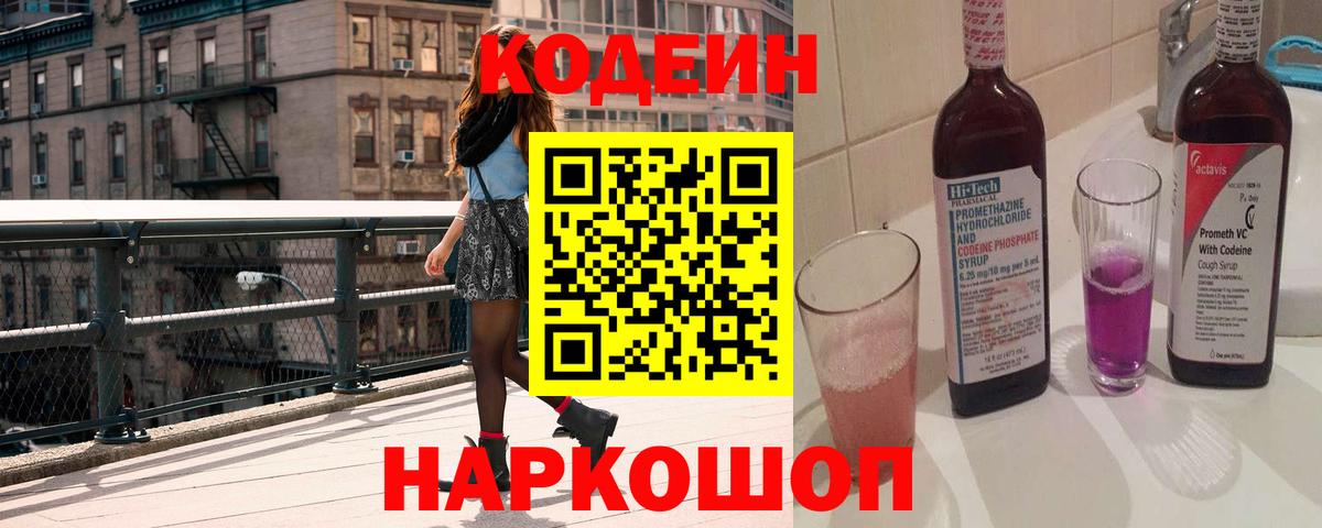 Кодеиновый сироп Lean Purple Drank Альметьевск